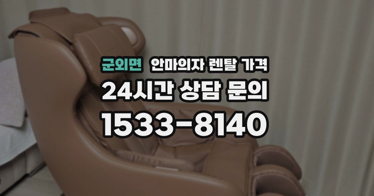 군외면 안마의자 렌탈 가격