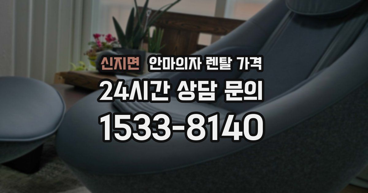 신지면 안마의자 렌탈 가격