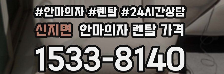 신지면 안마의자 렌탈 가격