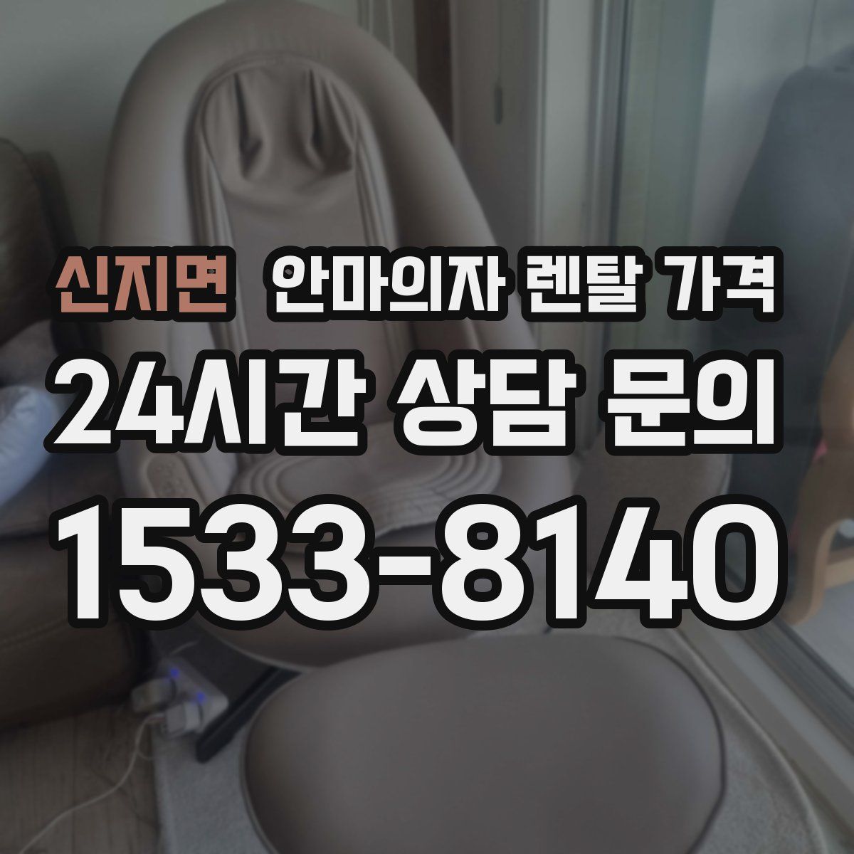 신지면 안마의자 렌탈 가격