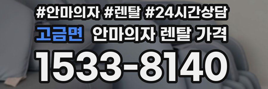 고금면 안마의자 렌탈 가격