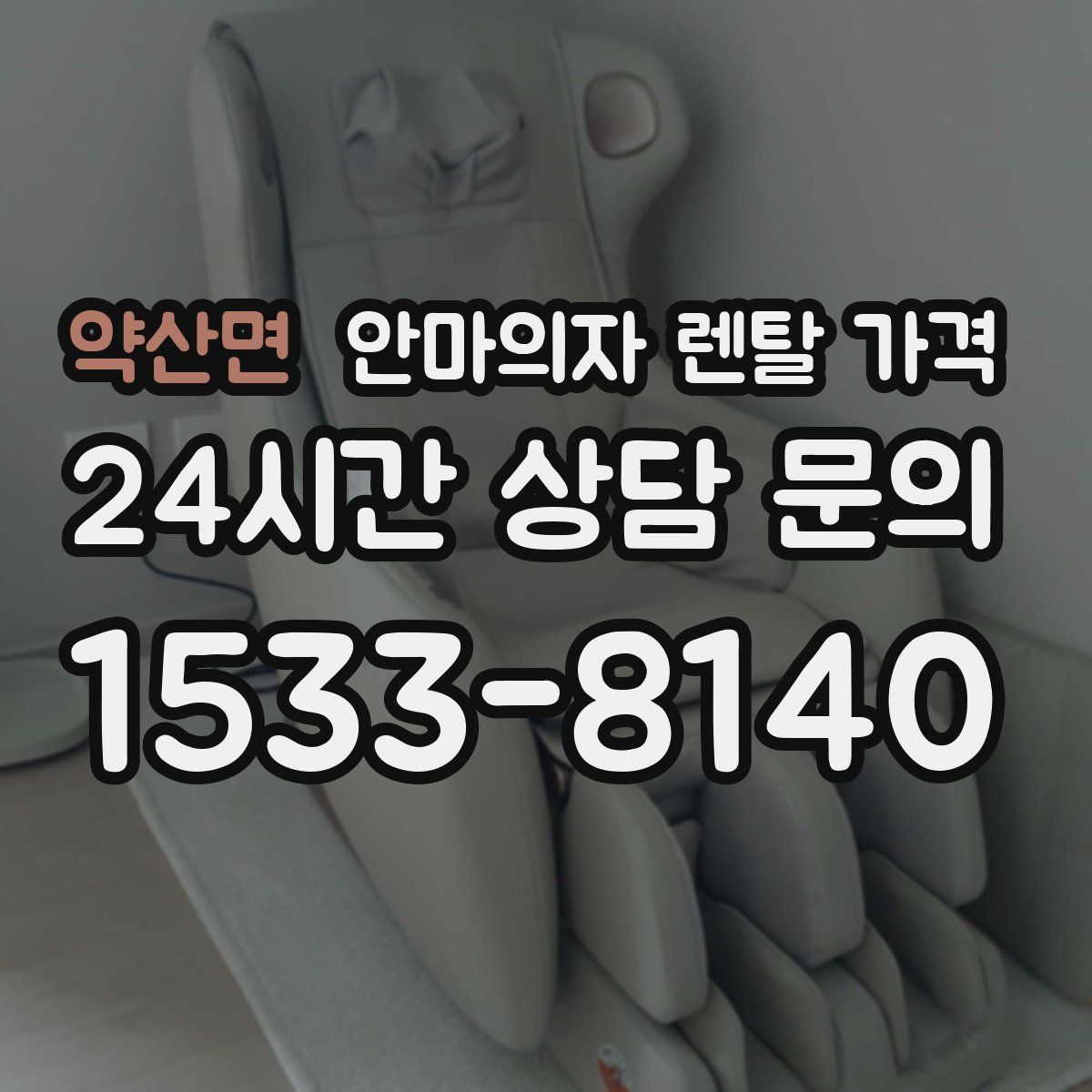 약산면 안마의자 렌탈 가격