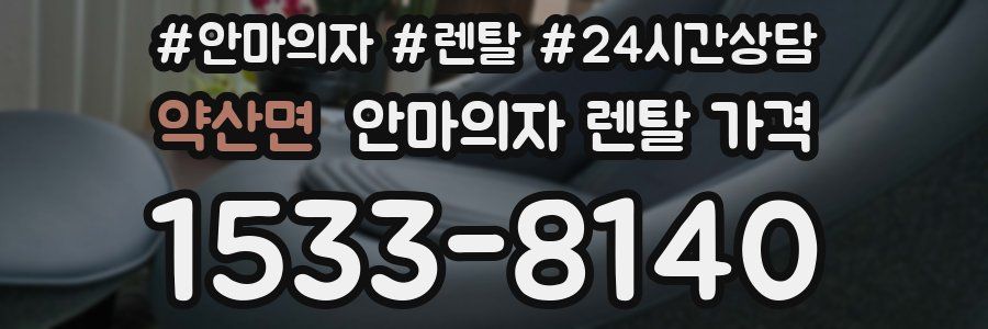 약산면 안마의자 렌탈 가격
