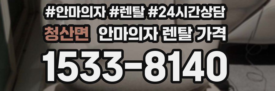 청산면 안마의자 렌탈 가격