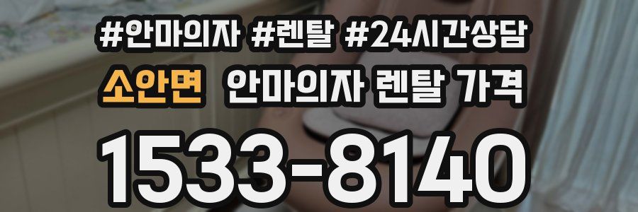 소안면 안마의자 렌탈 가격