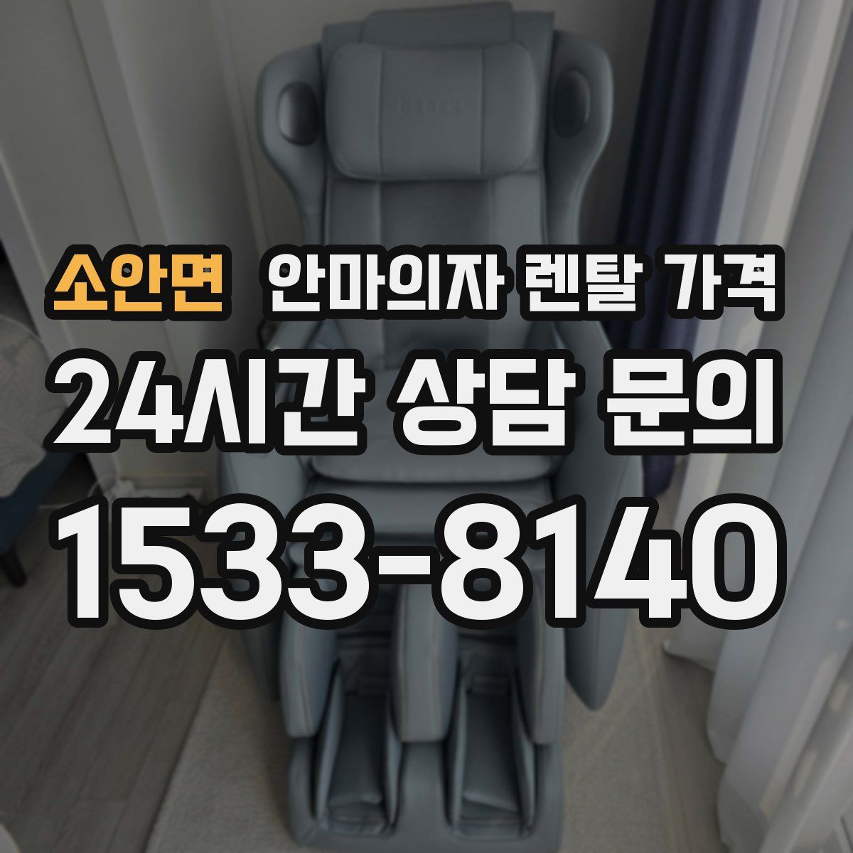소안면 안마의자 렌탈 가격