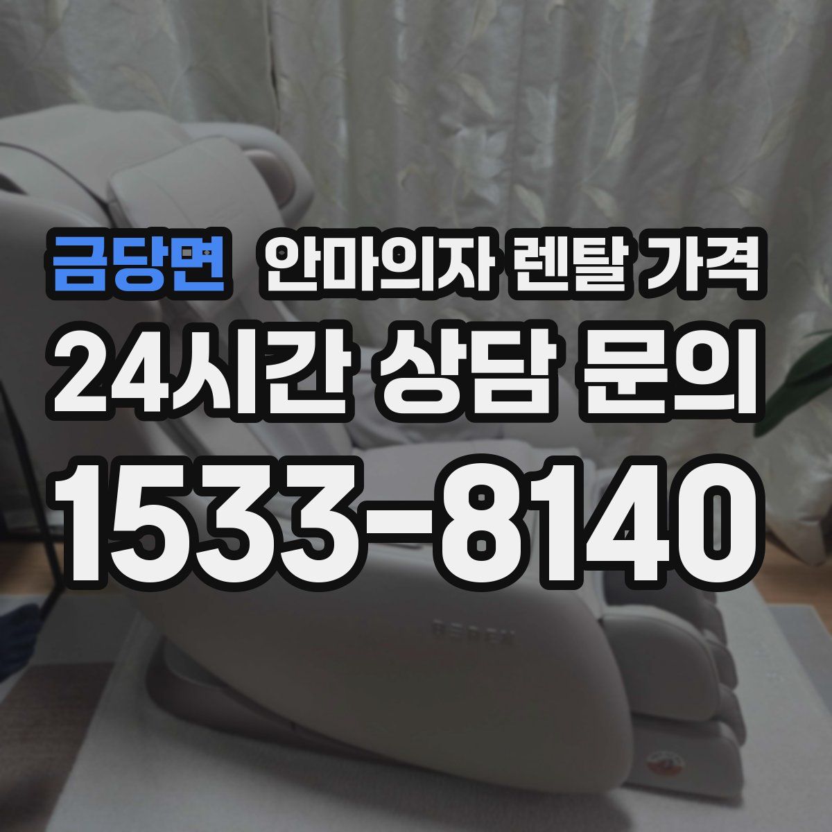 금당면 안마의자 렌탈 가격