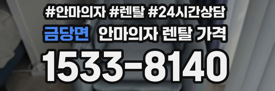 금당면 안마의자 렌탈 가격
