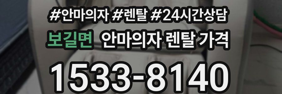 보길면 안마의자 렌탈 가격