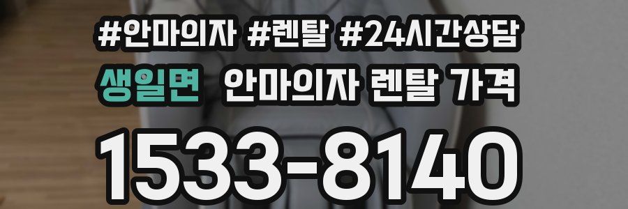 생일면 안마의자 렌탈 가격