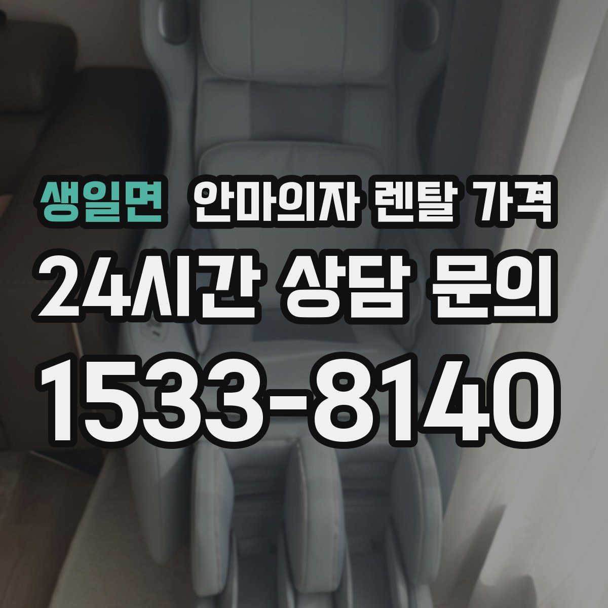 생일면 안마의자 렌탈 가격