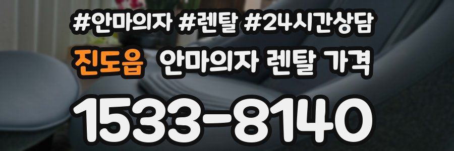 진도읍 안마의자 렌탈 가격