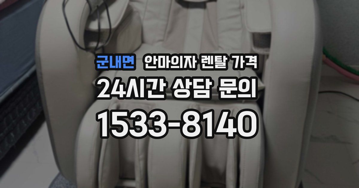 군내면 안마의자 렌탈 가격
