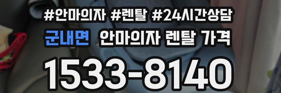 군내면 안마의자 렌탈 가격