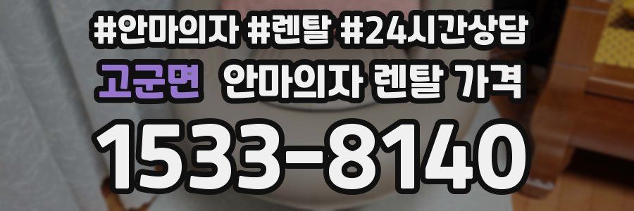 고군면 안마의자 렌탈 가격