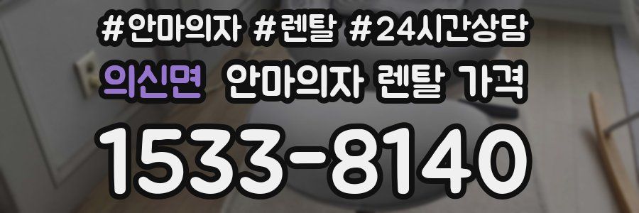 의신면 안마의자 렌탈 가격