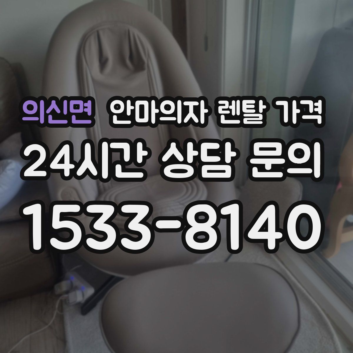 의신면 안마의자 렌탈 가격