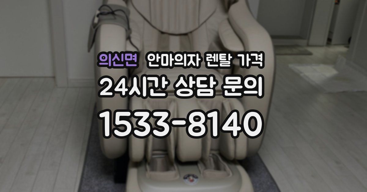 의신면 안마의자 렌탈 가격