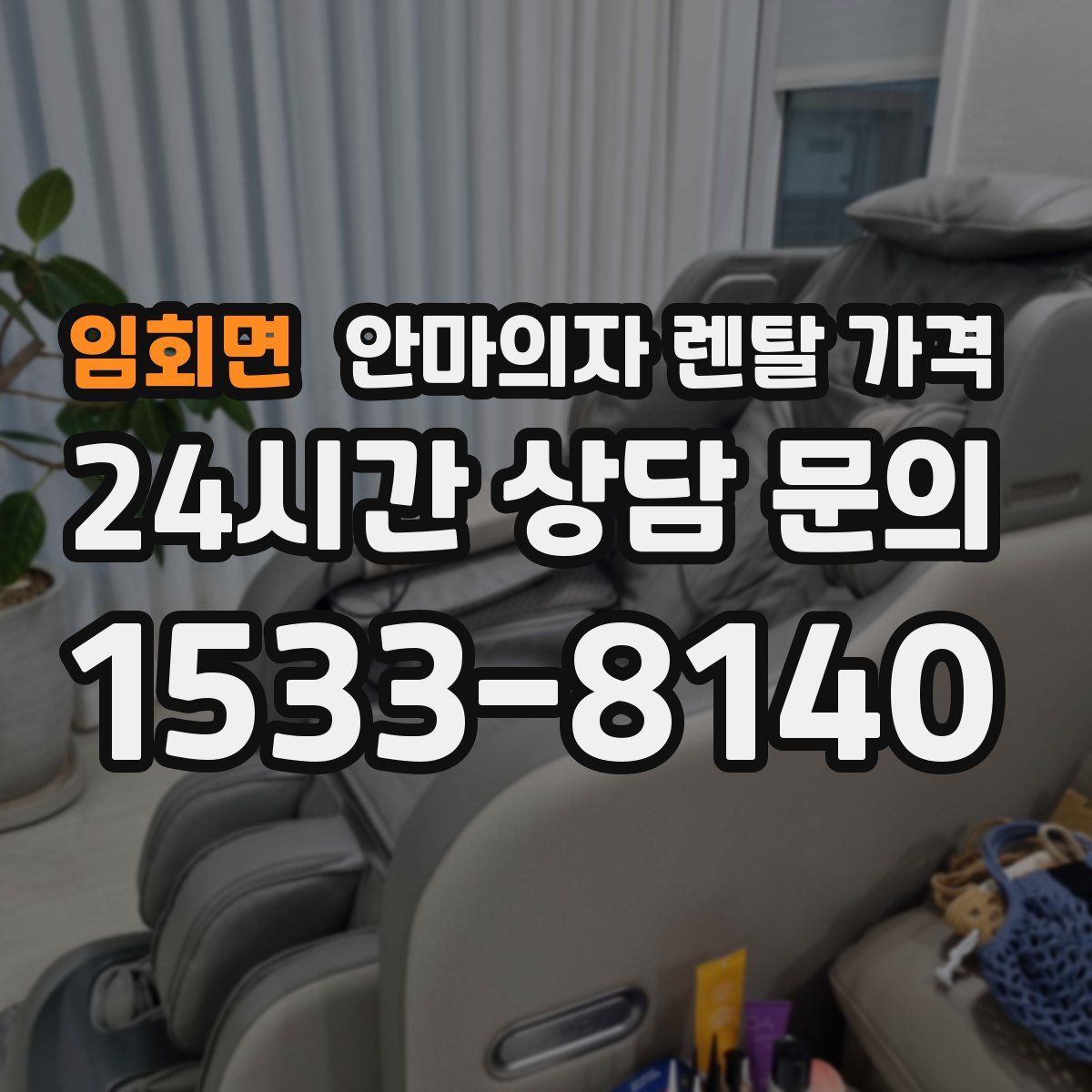 임회면 안마의자 렌탈 가격