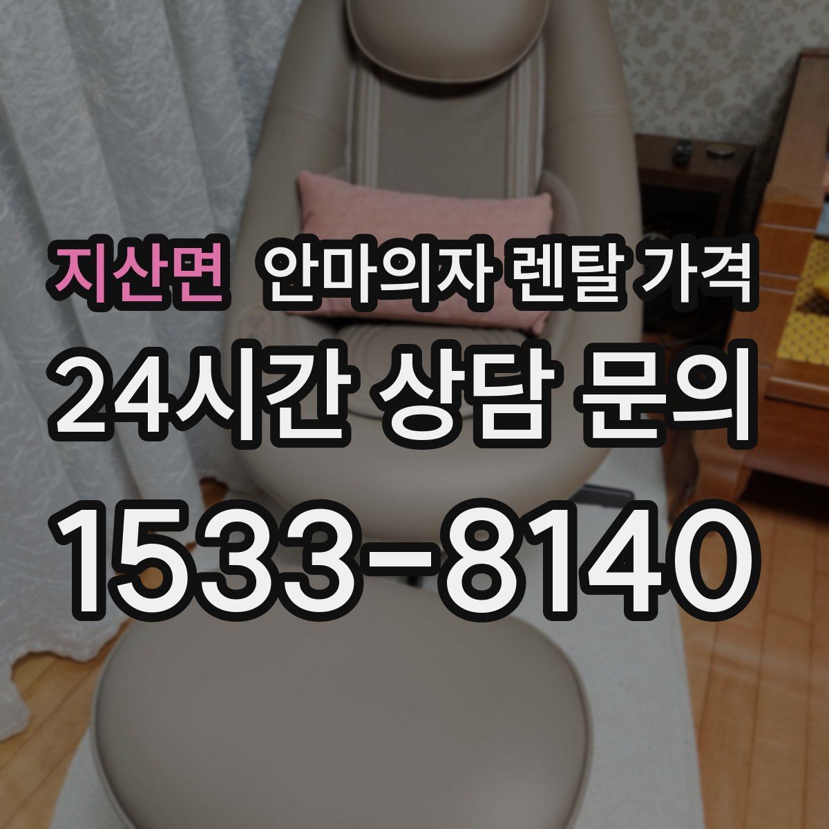 지산면 안마의자 렌탈 가격