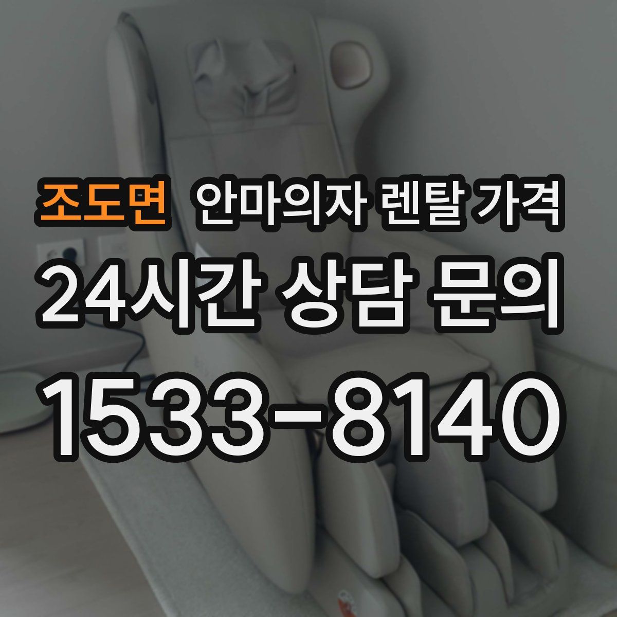조도면 안마의자 렌탈 가격
