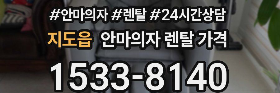 지도읍 안마의자 렌탈 가격