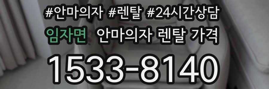 임자면 안마의자 렌탈 가격