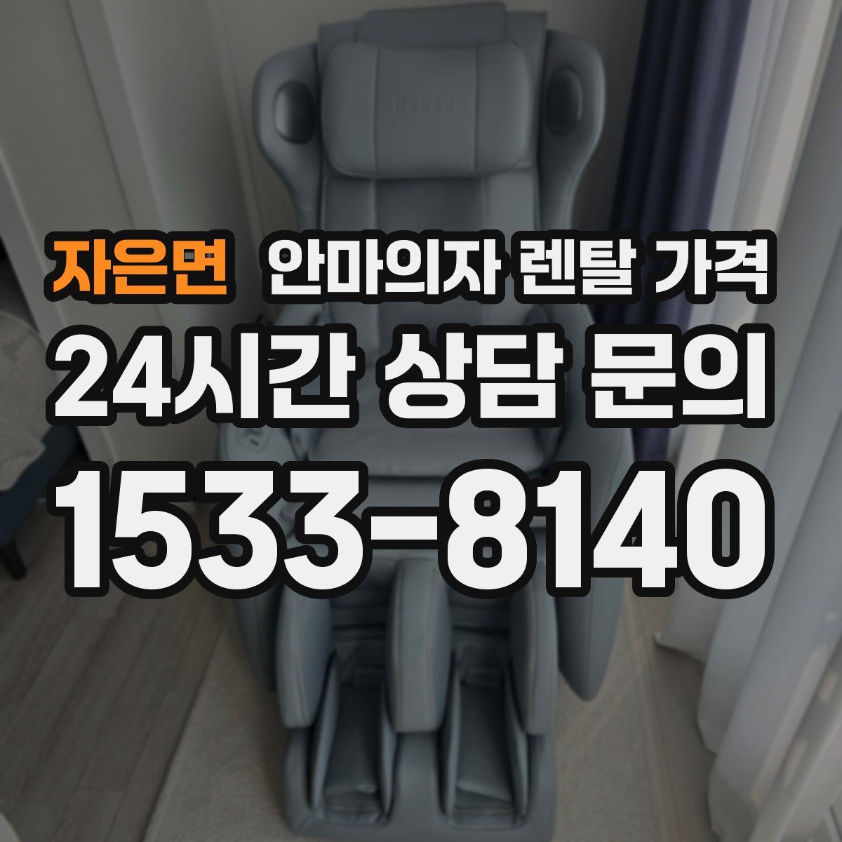 자은면 안마의자 렌탈 가격