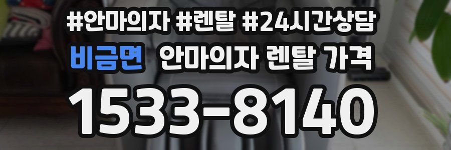 비금면 안마의자 렌탈 가격