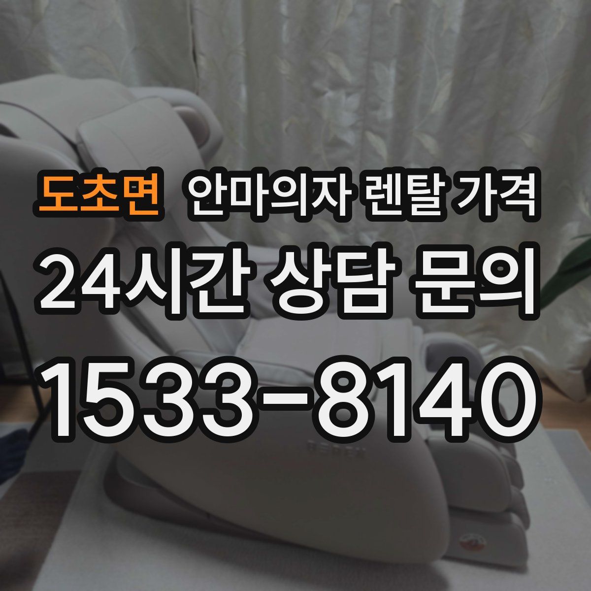 도초면 안마의자 렌탈 가격