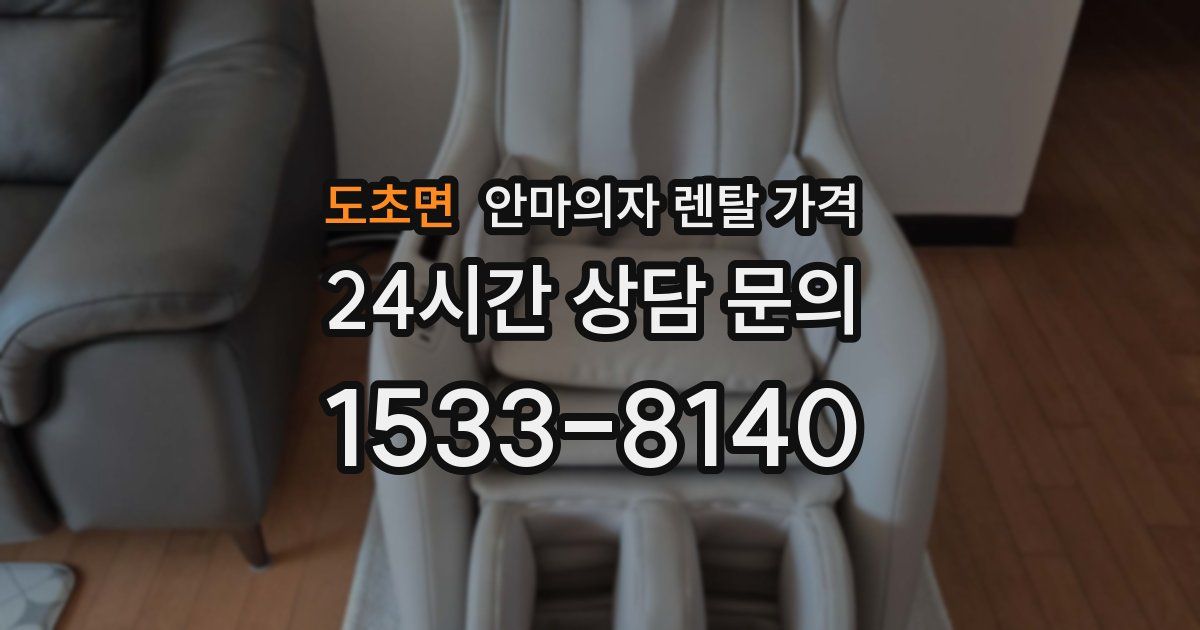 도초면 안마의자 렌탈 가격