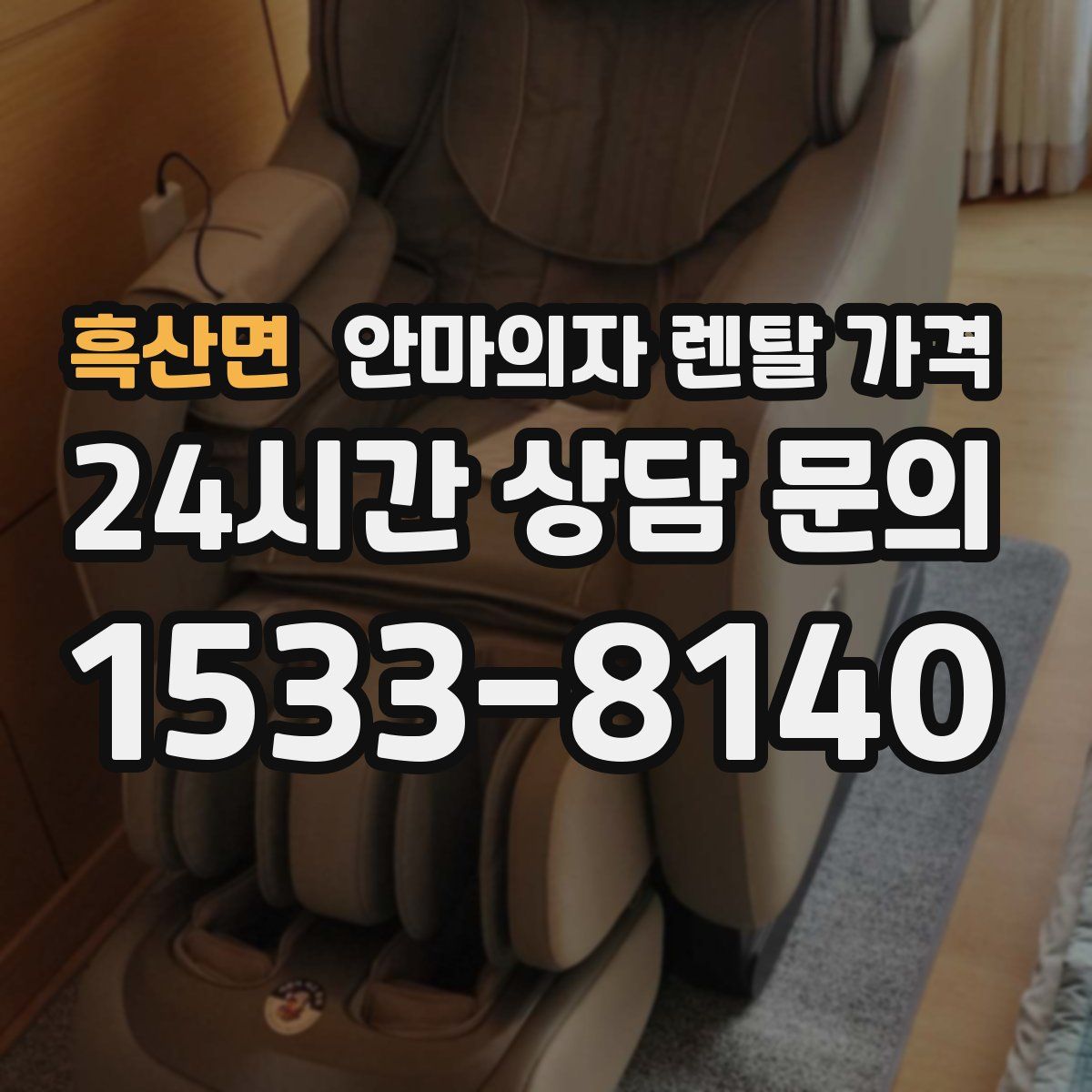 흑산면 안마의자 렌탈 가격