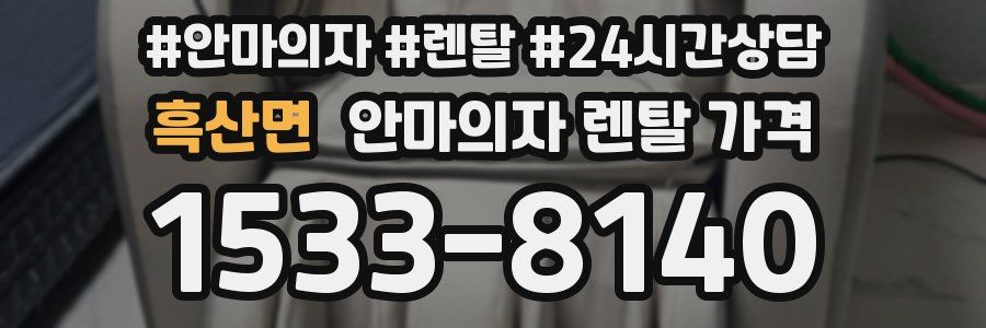 흑산면 안마의자 렌탈 가격