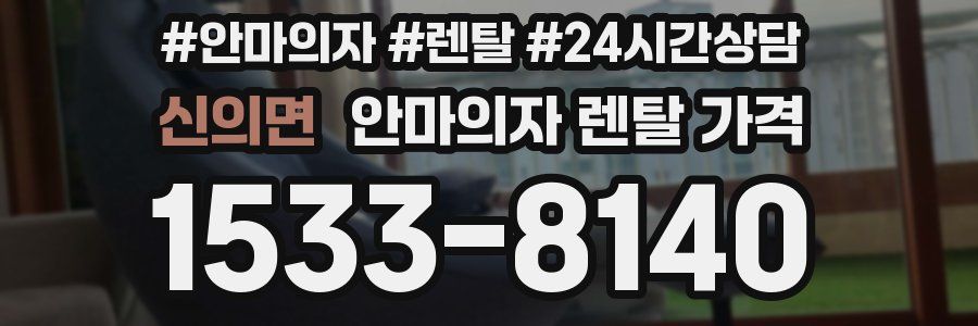 신의면 안마의자 렌탈 가격