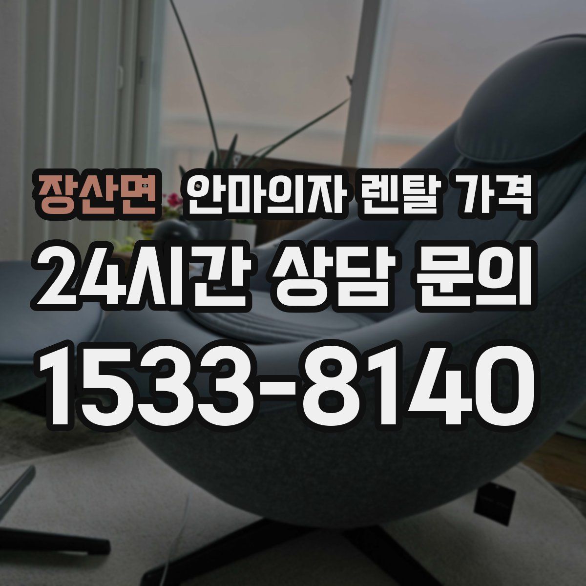 장산면 안마의자 렌탈 가격