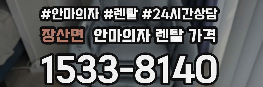 장산면 안마의자 렌탈 가격