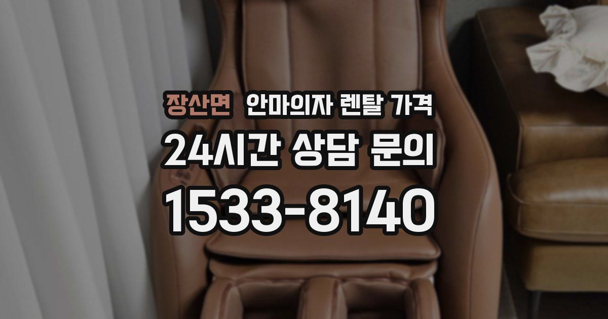 장산면 안마의자 렌탈 가격