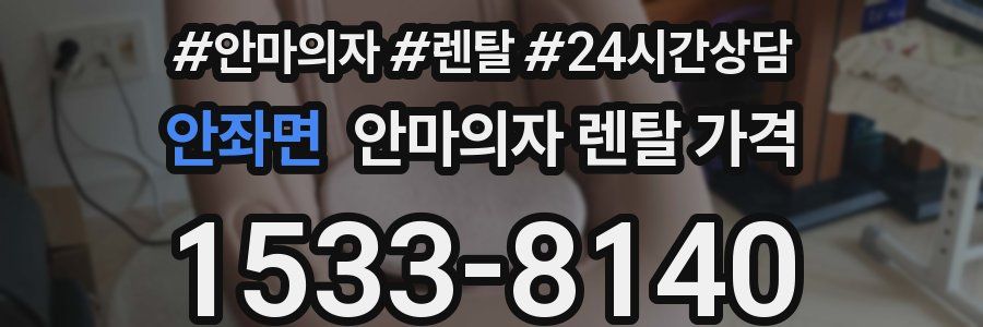 안좌면 안마의자 렌탈 가격