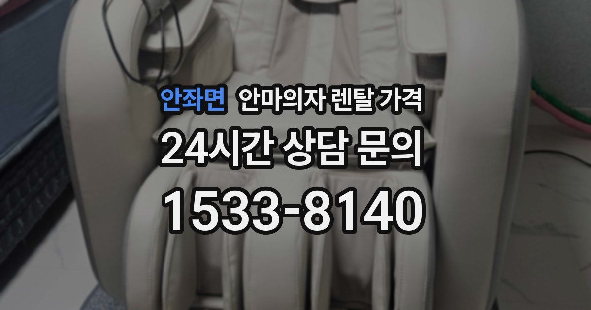 안좌면 안마의자 렌탈 가격