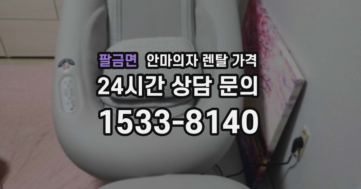 팔금면 안마의자 렌탈 가격