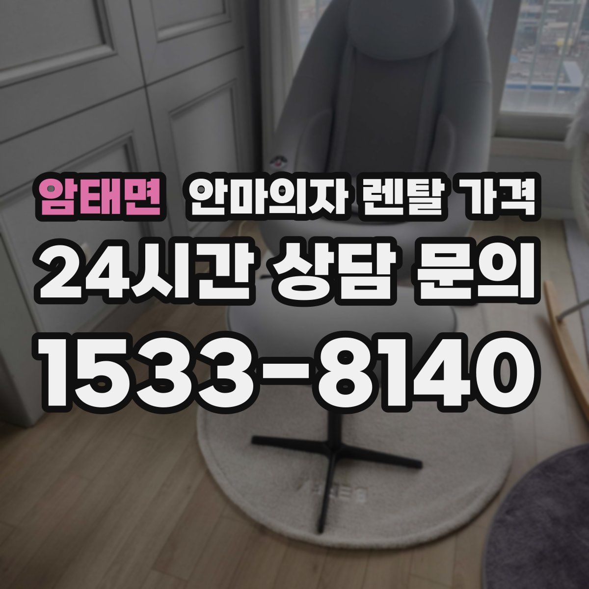 암태면 안마의자 렌탈 가격
