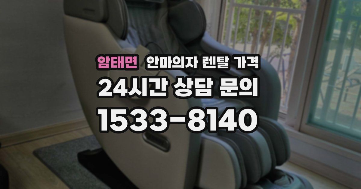 암태면 안마의자 렌탈 가격