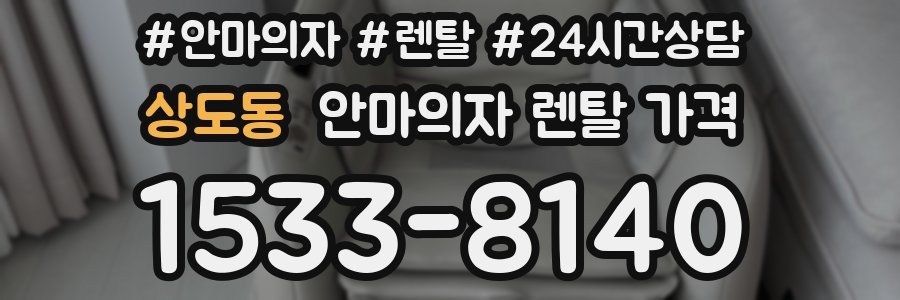 상도동 안마의자 렌탈 가격