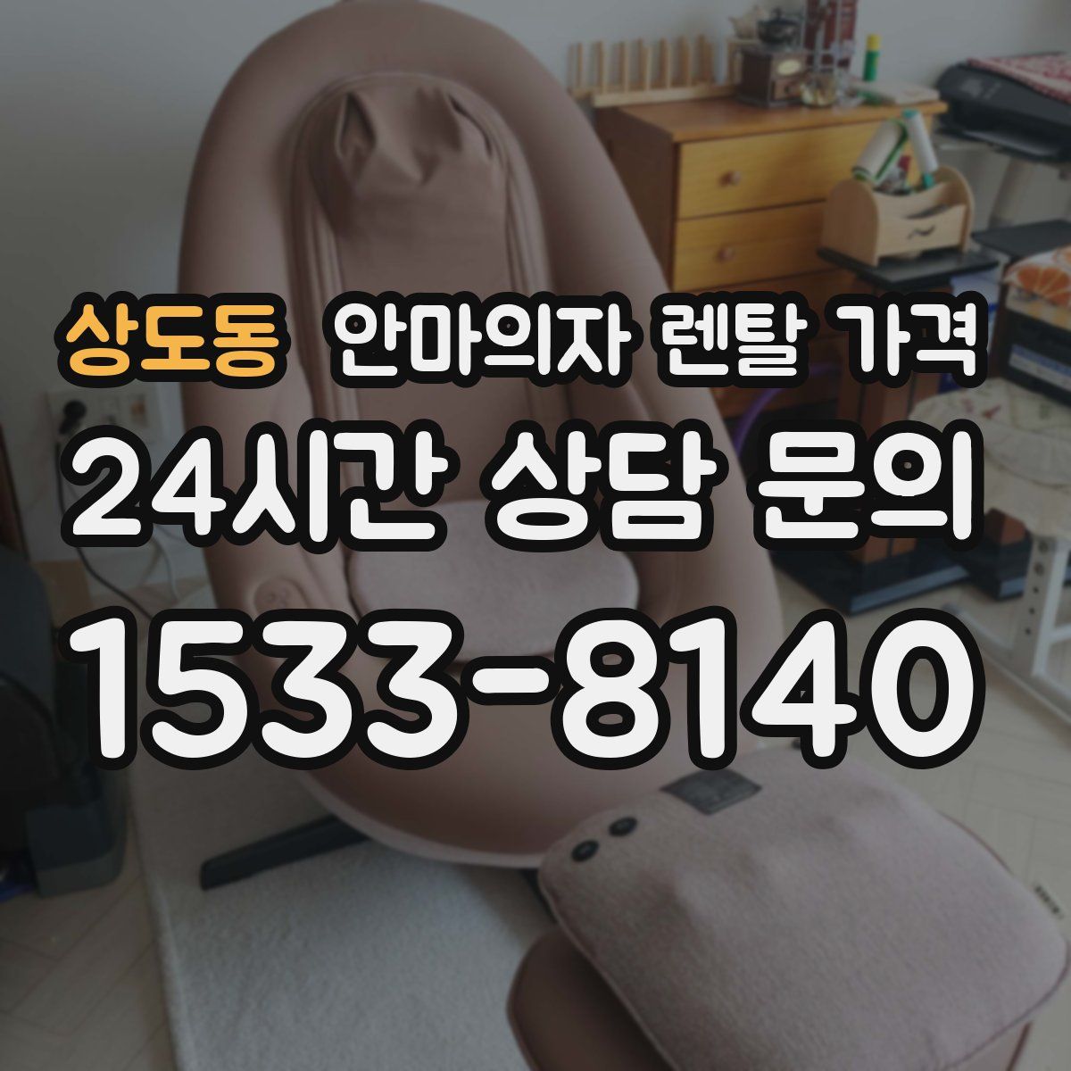 상도동 안마의자 렌탈 가격