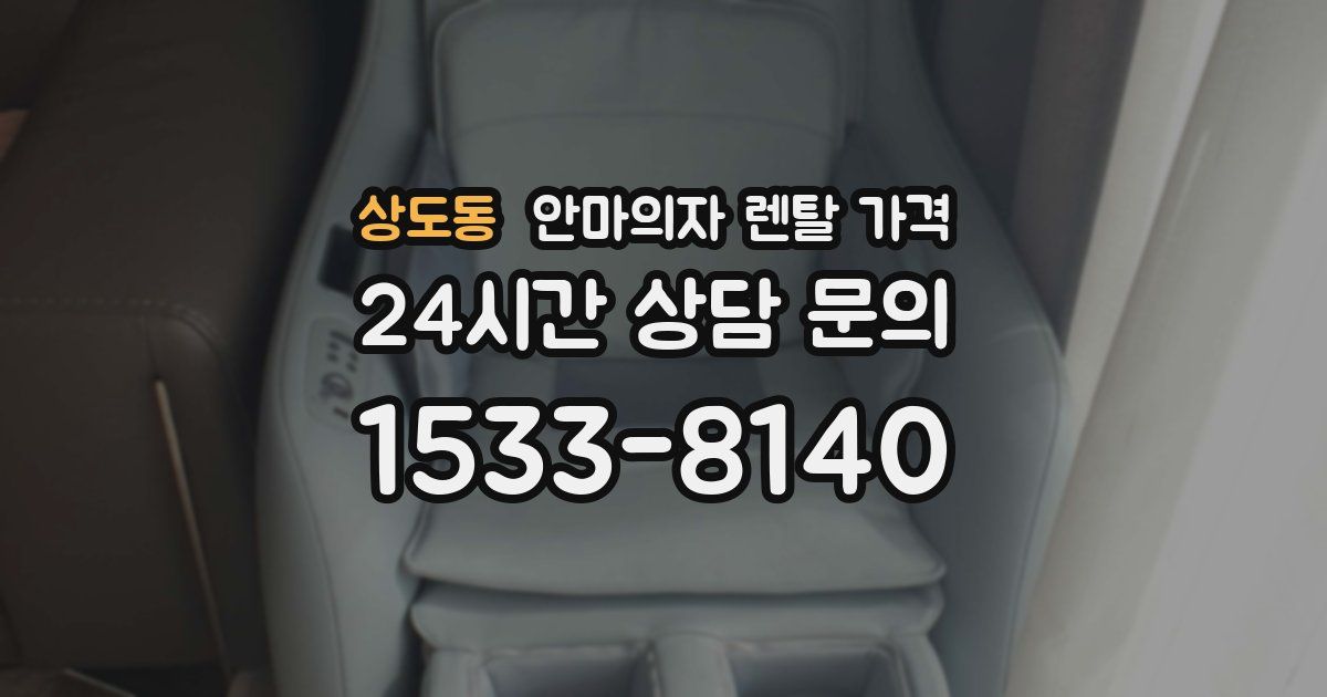 상도동 안마의자 렌탈 가격