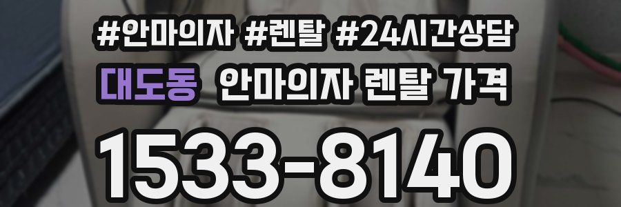대도동 안마의자 렌탈 가격