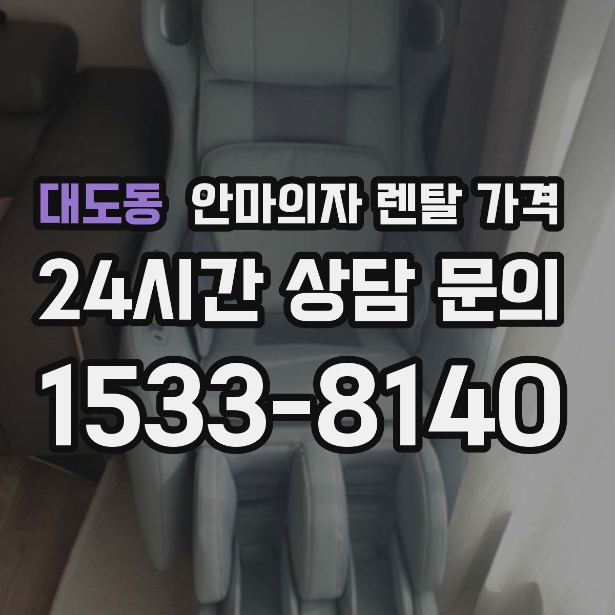 대도동 안마의자 렌탈 가격