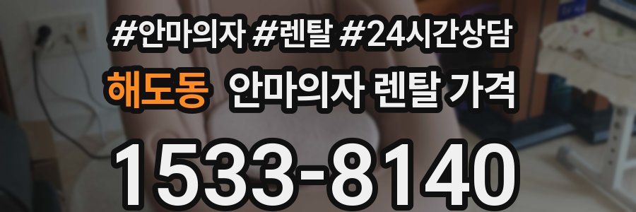 해도동 안마의자 렌탈 가격