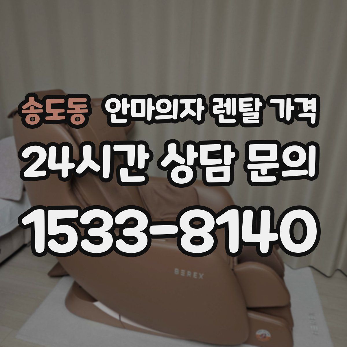 송도동 안마의자 렌탈 가격