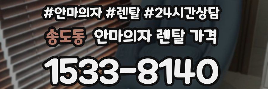 송도동 안마의자 렌탈 가격